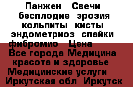 Панжен,  Свечи (бесплодие, эрозия,кольпиты, кисты, эндометриоз, спайки, фибромио › Цена ­ 600 - Все города Медицина, красота и здоровье » Медицинские услуги   . Иркутская обл.,Иркутск г.